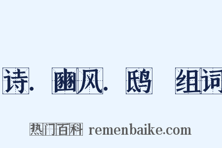 诗．豳风．鸱鸮组词是什么意思的图片